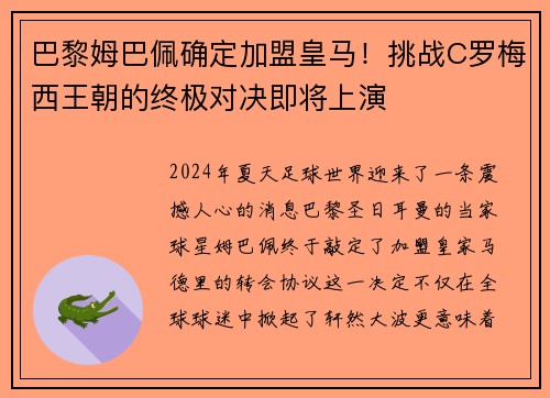 巴黎姆巴佩确定加盟皇马！挑战C罗梅西王朝的终极对决即将上演
