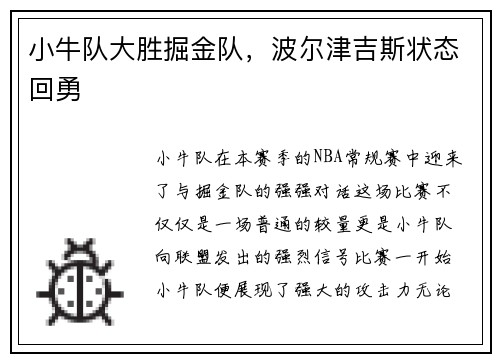 小牛队大胜掘金队，波尔津吉斯状态回勇