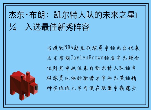 杰东·布朗：凯尔特人队的未来之星，入选最佳新秀阵容
