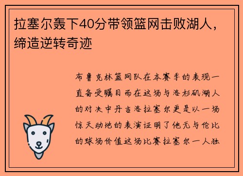 拉塞尔轰下40分带领篮网击败湖人，缔造逆转奇迹