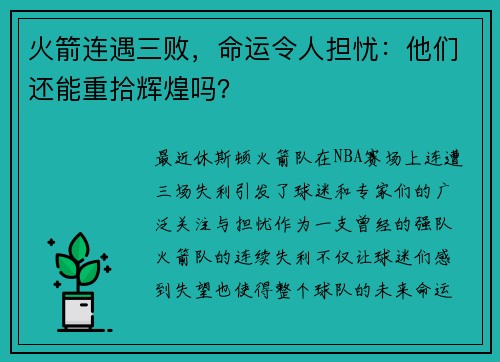 火箭连遇三败，命运令人担忧：他们还能重拾辉煌吗？