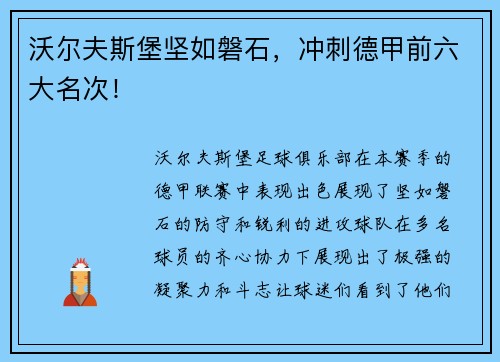 沃尔夫斯堡坚如磐石，冲刺德甲前六大名次！