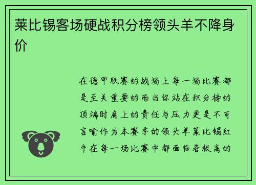 莱比锡客场硬战积分榜领头羊不降身价