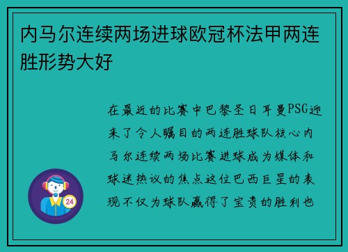 内马尔连续两场进球欧冠杯法甲两连胜形势大好