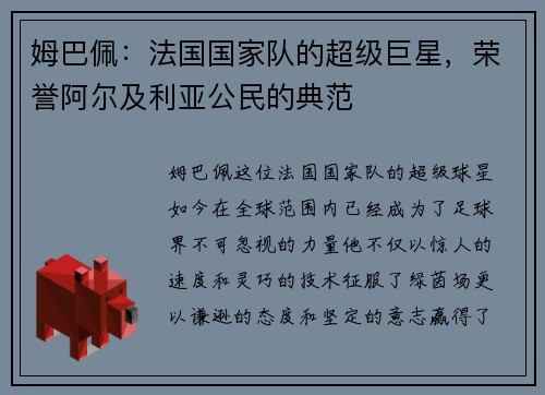 姆巴佩：法国国家队的超级巨星，荣誉阿尔及利亚公民的典范
