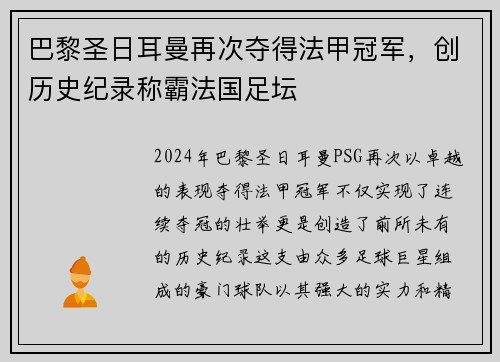巴黎圣日耳曼再次夺得法甲冠军，创历史纪录称霸法国足坛