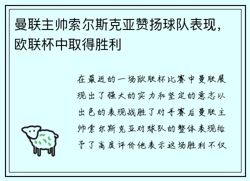 曼联主帅索尔斯克亚赞扬球队表现，欧联杯中取得胜利