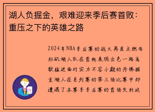 湖人负掘金，艰难迎来季后赛首败：重压之下的英雄之路