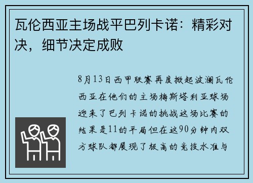 瓦伦西亚主场战平巴列卡诺：精彩对决，细节决定成败