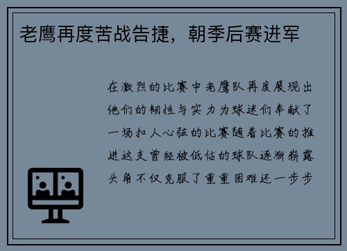 老鹰再度苦战告捷，朝季后赛进军