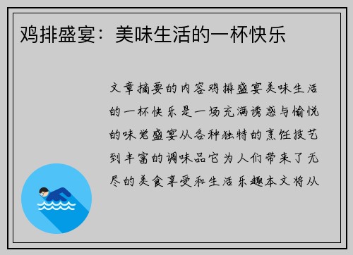 鸡排盛宴：美味生活的一杯快乐