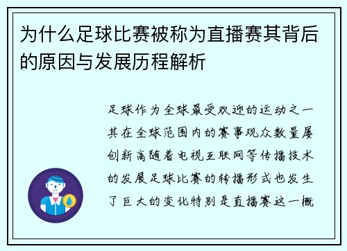 为什么足球比赛被称为直播赛其背后的原因与发展历程解析