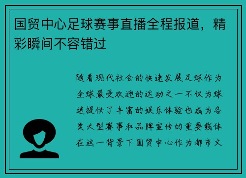 国贸中心足球赛事直播全程报道，精彩瞬间不容错过
