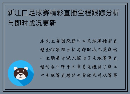 新江口足球赛精彩直播全程跟踪分析与即时战况更新