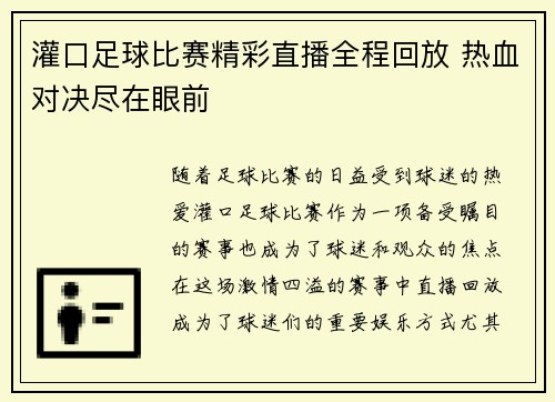 灌口足球比赛精彩直播全程回放 热血对决尽在眼前